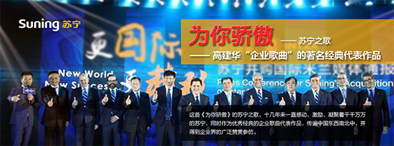 《为你骄傲》苏宁集团之歌