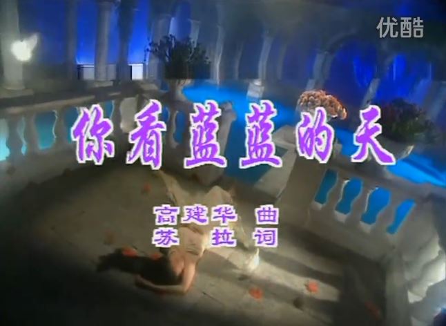 著名作曲家高建华老师经典作品 - 你看蓝蓝的天