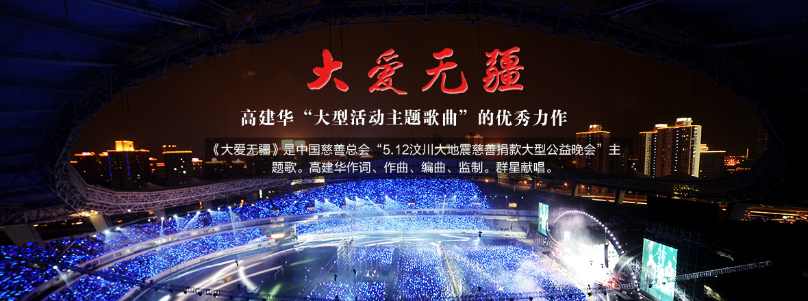 《大爱无疆》 国内慈善形象之歌