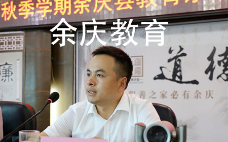 《教育成就未来》 余庆教育之歌