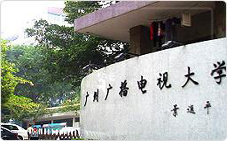 《成功之路与你同在》 广州广播电视大学校歌