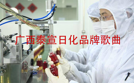 《365天美白故事》广西泰宣日化品牌歌曲